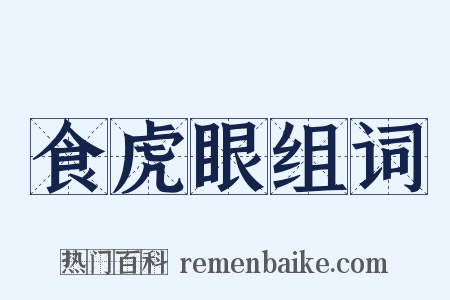 食虎眼组词是什么意思的图片